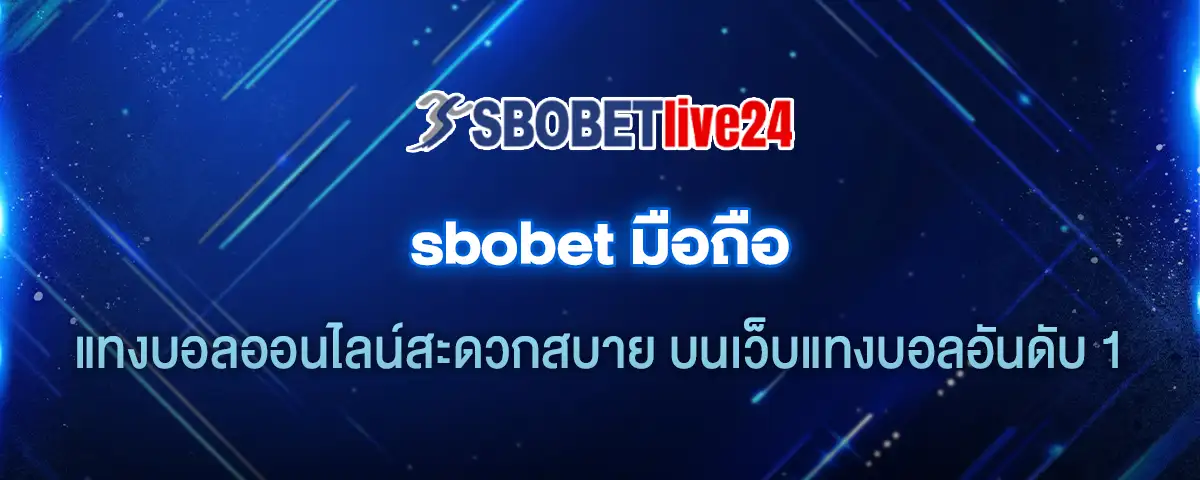 You are currently viewing sbo มือถือ แทงบอลออนไลน์สะดวกสบาย บนเว็บแทงบอลอันดับ 1