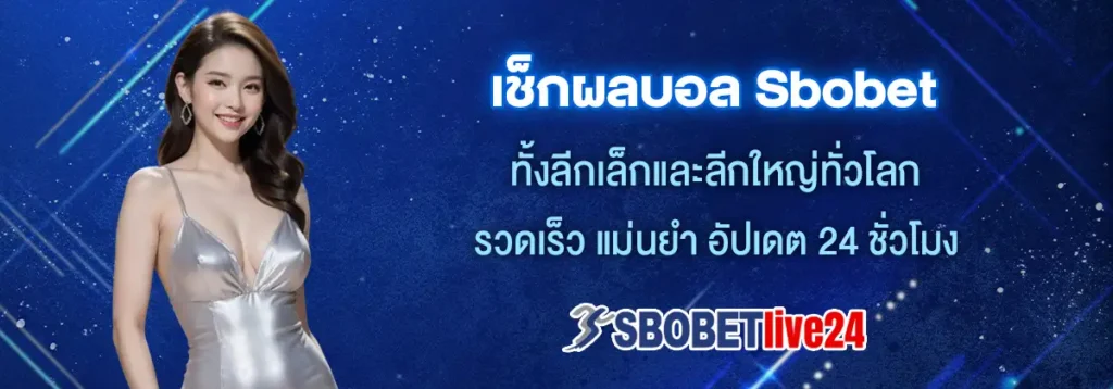 ผลบอล SBOBET