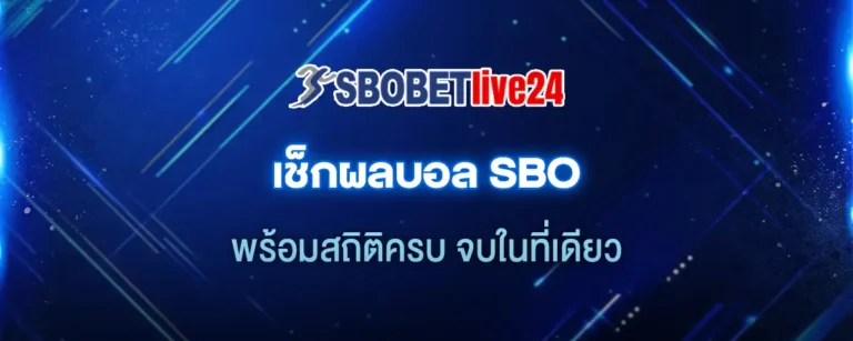Read more about the article เช็ก ผลบอล SBO พร้อมสถิติครบ จบในที่เดียว