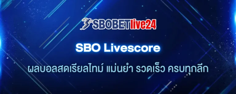 Read more about the article SBO Livescore ผลบอลสดเรียลไทม์ แม่นยำ รวดเร็ว ครบทุกลีก
