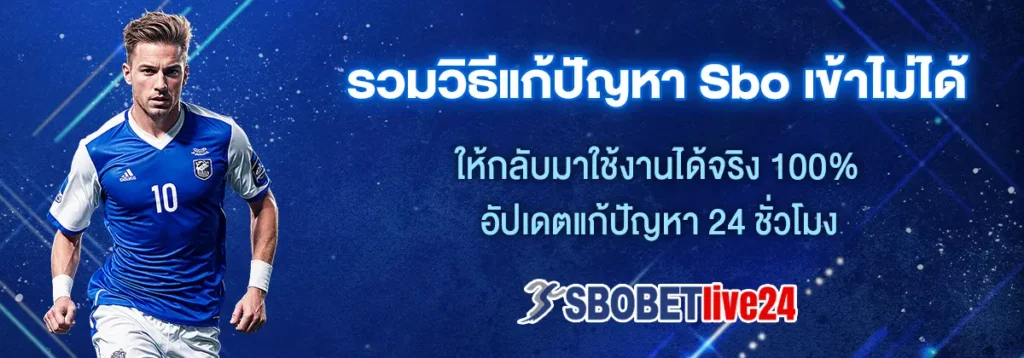 เข้า sbo ไม่ได้