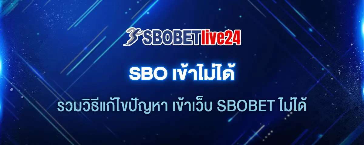 You are currently viewing SBO เข้าไม่ได้ รวมวิธีแก้ไขปัญหา เข้าเว็บ SBOBET ไม่ได้