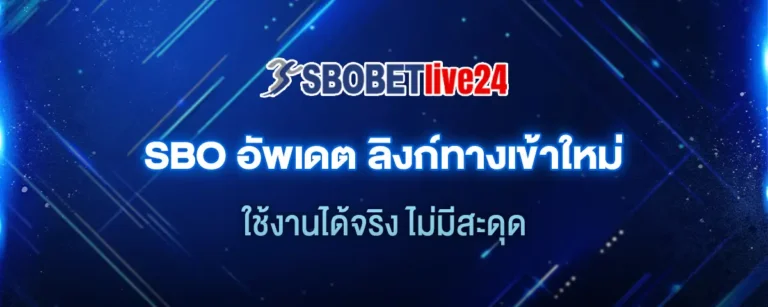 Read more about the article SBO อัพเดต ลิงก์ทางเข้าใหม่ ใช้งานได้จริง ไม่มีสะดุด