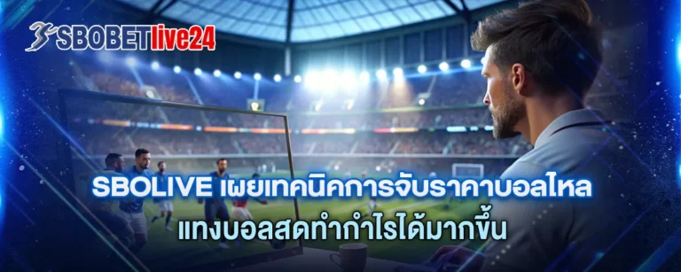 Read more about the article Sbo Live เผยเทคนิคการจับราคาบอลไหล แทงบอลสดทำกำไรได้มากขึ้น