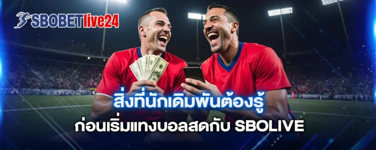Read more about the article สิ่งที่นักเดิมพันต้องรู้ ก่อนเริ่มแทงบอลสดกับ Sbo Live