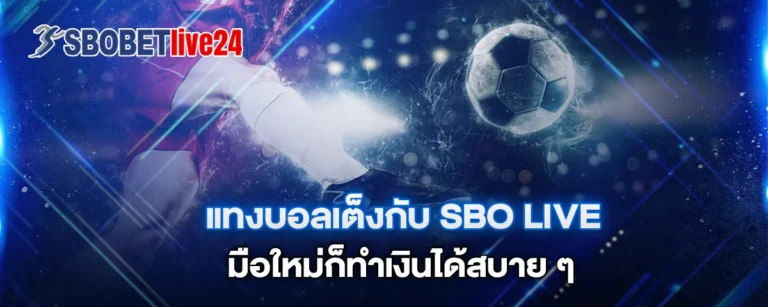Read more about the article แทงบอลเต็งกับ Sbo Live มือใหม่ก็ทำเงินได้สบาย ๆ