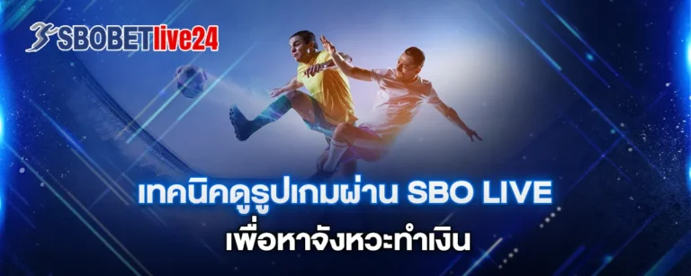 Read more about the article เทคนิคดูรูปเกมผ่าน Sbo Live เพื่อหาจังหวะทำเงิน