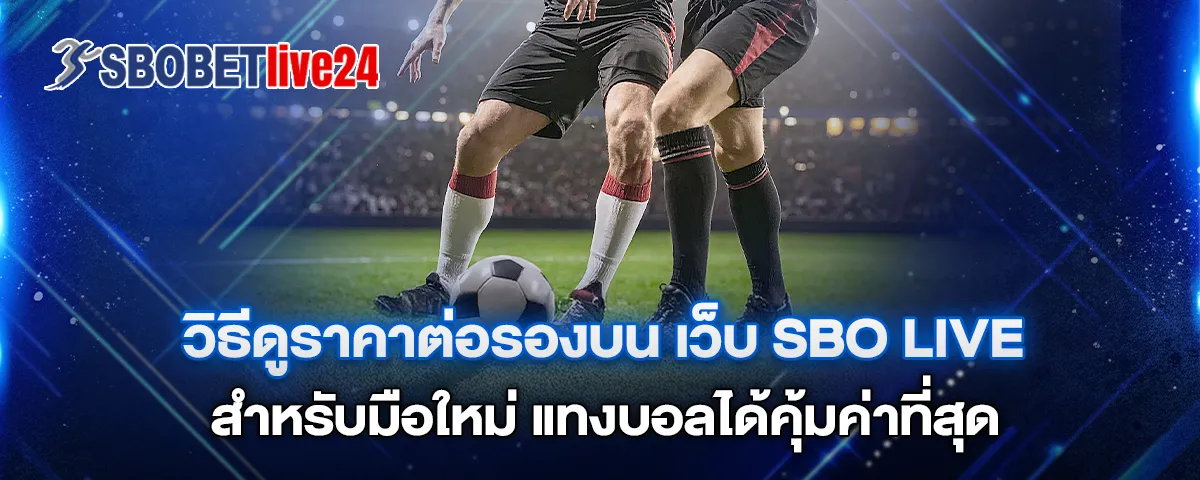 You are currently viewing วิธีดูราคาต่อรองบนเว็บ Sbo Live สำหรับมือใหม่ แทงบอลได้คุ้มค่าที่สุด