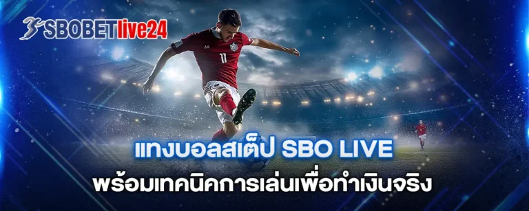 Read more about the article แทงบอลสเต็ป Sbo Live พร้อมเทคนิคการเล่นเพื่อทำเงินจริง